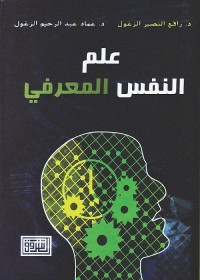 علم النفس المعرفي